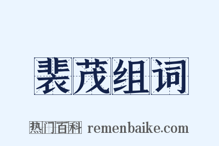 裴茂组词是什么意思的图片